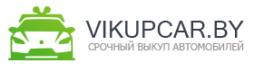 Vikupcar.BY - Срочный выкуп авто Vikupcar.BY - Срочный выкуп авто